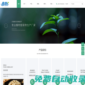 西安貝歐泰克生物-天然植物提取物的研發(fā)、生產(chǎn)和銷售