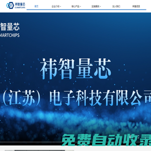 祎智量芯（江蘇）電子科技有限公司