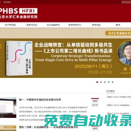 北京大學匯豐金融研究院