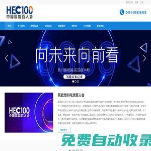 氫能燃料電池百人會官方網站 -  Hydrogen Energy Committee of One Hundred