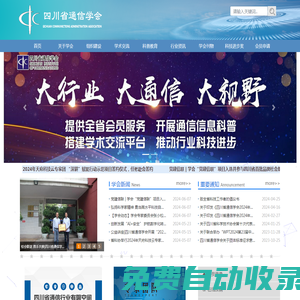 四川省通信學(xué)會