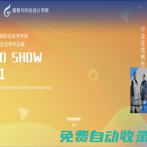 服裝與時尚設計學院