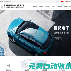 吉林省德邦汽車電子有限公司/長(zhǎng)春汽車座椅加熱墊/奧迪汽車座椅加熱系統(tǒng)/大眾汽車座椅加熱/汽車座椅加熱廠家