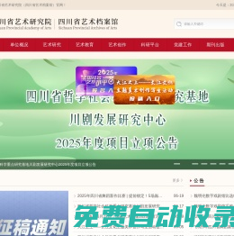 四川省藝術研究院（四川省藝術檔案館）官網