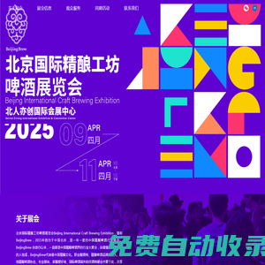 北京國際精釀工坊啤酒展覽會