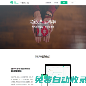 迎客PMS系統_國內唯一為中小酒店,客棧量身打造免費管理系統軟件