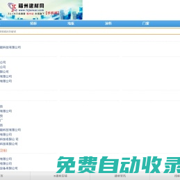 福州建材網(wǎng)-福建地區(qū)建材網(wǎng)絡(luò)營(yíng)銷平臺(tái)