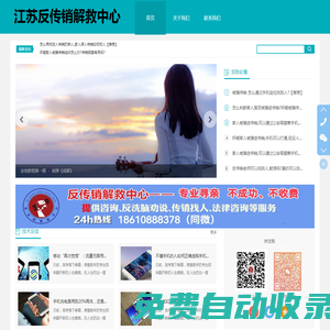 江蘇反傳銷解救中心-專業(yè)解救被騙傳銷人員、專業(yè)傳銷找人反洗腦