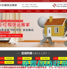 北京小紅帽快運搬家有限公司-