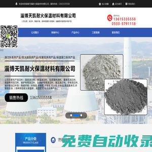 淄博天凱耐火保溫材料有限公司,保溫抹面料,澆注料,耐火磚,耐火材料,硅酸鋁纖維毯,保溫隔熱涂料