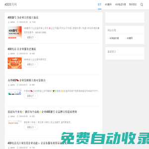 400靚號網-400電話、400電話申請、400電話辦理、400電話多少錢、400電話收費、企業400電話、售后服務電話