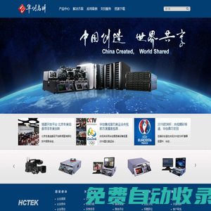 華創高科-推動廣電影視發展，精心打造民族品牌！