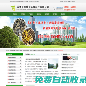 蘇州天邑盛信環(huán)保科技有限公司 - 固廢處理_電子產(chǎn)品回收_庫(kù)存積壓回收_工業(yè)設(shè)備回收
