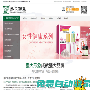【康正藥業(yè)】河北康正藥業(yè)有限公司-大健康OEM商