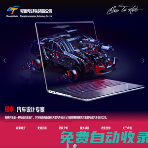 程泰汽車科技有限公司