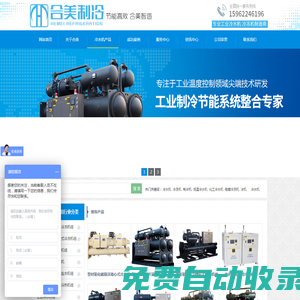 【蘇州合美制冷設備】制冷機組,冷水機,冷凍機,鋁氧化冷凍機,電鍍冷凍機,化工冷凍機,硬質氧化冷凍機,低溫冷凍機,冷凍機代理（價格,廠家,選型）