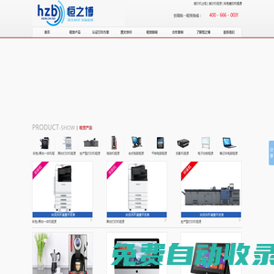 打印機租賃_復印機出租_深圳彩色復印機租賃_深圳彩色打印機租賃/出租_多功能一體機租賃_深圳數碼圖文快印公司_寫真噴繪_工程曬圖裝訂業務――深圳市恒之博貿易有限公司