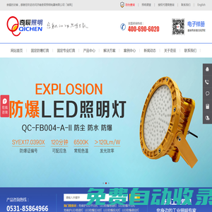 奇辰LED防爆燈★平臺燈★三防燈★懸掛燈價格及照明方案設(shè)計-工業(yè)照明專家【奇辰官網(wǎng)】