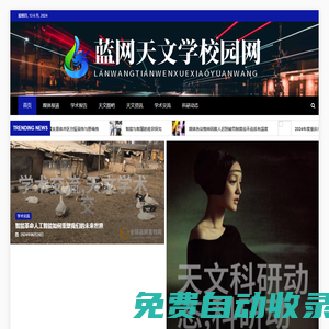 藍(lán)網(wǎng)天文學(xué)校園網(wǎng) - 藍(lán)網(wǎng)天文學(xué)校園網(wǎng)