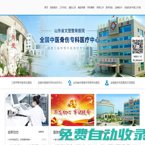 山東省文登整骨醫院官方網站