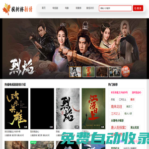 楓樹林劇情網-電視劇分集劇情介紹_電影劇情_演員表_明星資料