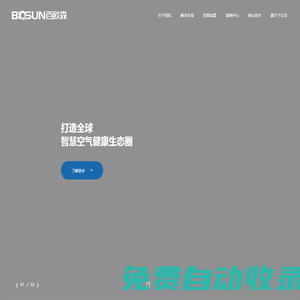 【官網(wǎng)】百歐森-智慧空氣解決方案|光等離子|軌道交通|商業(yè)空間|工業(yè)廢氣|垃圾站公廁