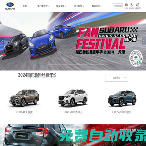 SUBARU-斯巴魯中國官網
