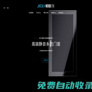 極歐高端系統門窗官網- JIOU專注高端靜音安全系統門窗 佛山門窗品牌生產廠家 平開窗 推拉門窗 系統窗 靜音窗