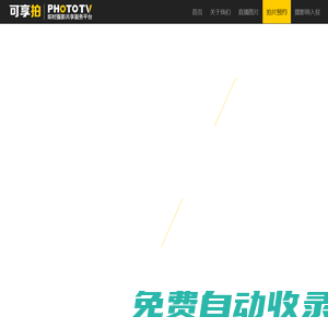 會議活動晚會拍攝_專業拍照攝影照片直播平臺-可享拍-全球頂尖攝影直播服務平臺