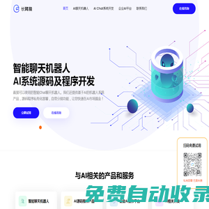 人工智能AI聊天機器人程序，即開即用，企業級AI平臺系統
