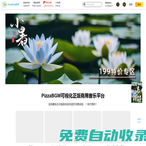 PizzaBGM必佳商用音樂授權平臺—罐頭音樂、版權音樂、影視/廣告/游戲配樂、音樂素材購買