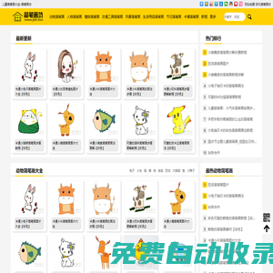 簡筆畫大全_兒童簡筆畫圖片及教程_簡筆畫坊