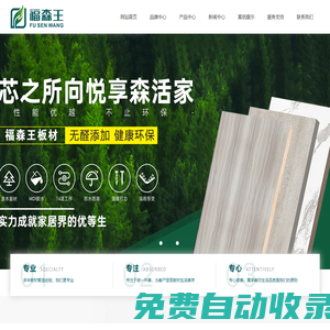 福森王板材_讓家與自然更親近_福森王品牌官網-湖南福森竹木科技有限公司