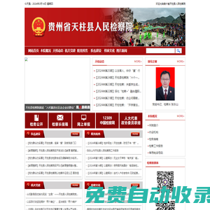 貴州省天柱縣人民檢察院