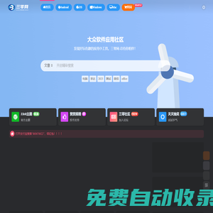 三零軟件-發(fā)現(xiàn)好玩有趣的應(yīng)用，分享免費實用的軟件工具。零任務(wù)，零壓力，零要求，總有你相伴！