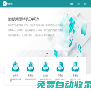 快企學-新一代企業培訓系統