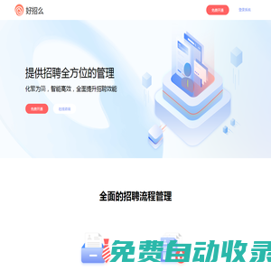 好招么 提供招聘全方位的管理