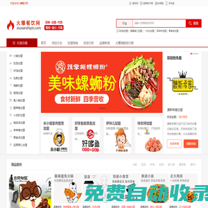 火爆餐飲網(wǎng)_火爆餐飲項(xiàng)目加盟品牌_餐飲加盟連鎖投資創(chuàng)業(yè)平臺(tái)