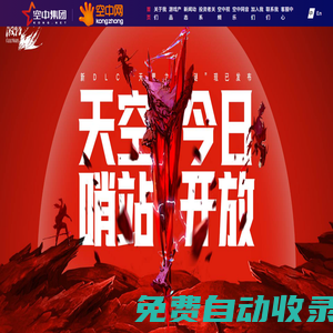 空中網-好游戲 為玩家
