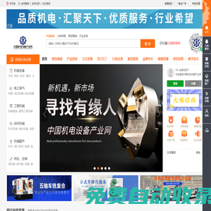 中國機電設備產業網-機電行業領先平臺,批發網。