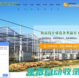 青州市德源溫室園藝有限公司-青州市德源溫室園藝有限公司,溫室大棚建設(shè),連棟育苗溫室,冬暖式日光溫室建造,智能連棟溫室造價(jià),生態(tài)餐廳造價(jià)