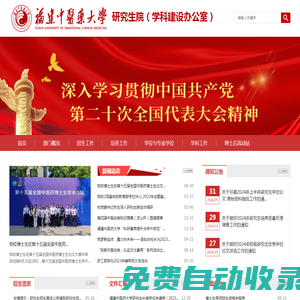 福建中醫藥大學研究生院（學科建設辦公室）