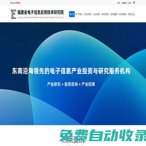 福建省電子信息應用技術研究院有限公司
