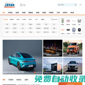 上海汽車網-上海地區專業的汽車網絡媒體