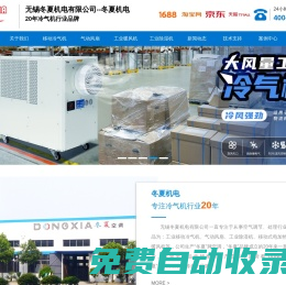 冷氣機_移動冷氣機_工業制冷機_工業空調_無錫冬夏機電有限公司