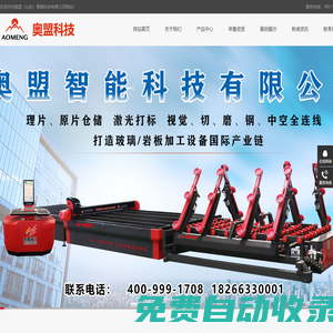 玻璃切割機廠家_玻璃切割流水線價格_玻璃激光打標機-奧盟上海科技有限公司