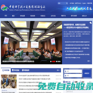 中國科學院工程熱物理研究所