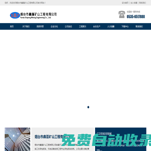 煙臺(tái)市鑫蓬礦山工程有限公司