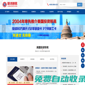 聯(lián)鴻移民官網(wǎng)_專注移民、出國、留學(xué)等服務(wù)，始于2004年_移民公司_移民咨詢_移民政策_(dá)移民條件_聯(lián)鴻移民