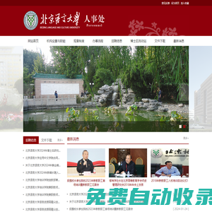 北京語言大學人事處